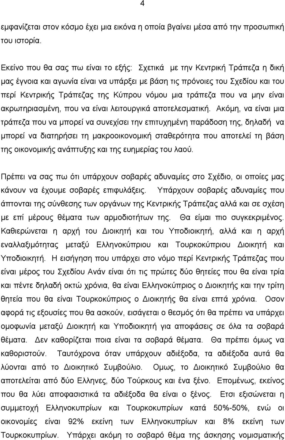 τράπεζα που να µην είναι ακρωτηριασµένη, που να είναι λειτουργικά αποτελεσµατική.