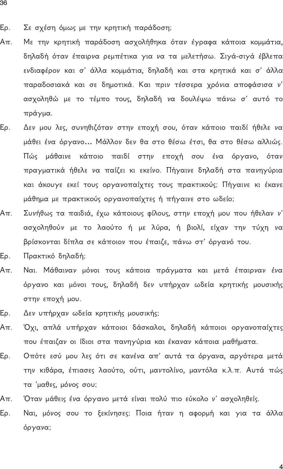 Και πριν τέσσερα χρόνια αποφάσισα ν ασχοληθώ με το τέμπο τους, δηλαδή να δουλέψω πάνω σ αυτό το πράγμα.