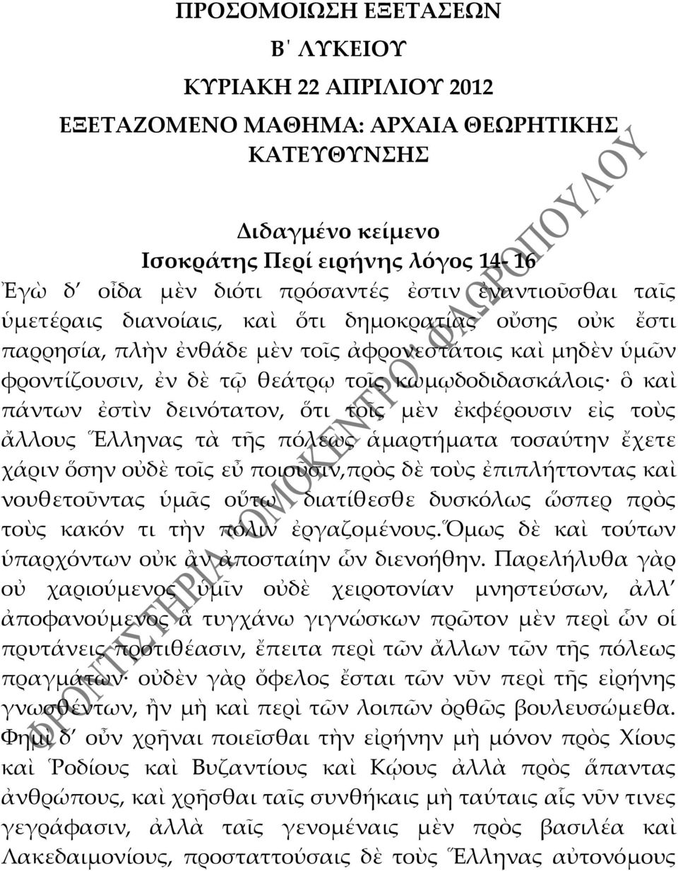 ἐστὶν δεινότατον, ὅτι τοῖς μὲν ἐκφέρουσιν εἰς τοὺς ἄλλους Ἕλληνας τὰ τῆς πόλεως ἁμαρτήματα τοσαύτην ἔχετε χάριν ὅσην οὐδὲ τοῖς εὖ ποιοῦσιν,πρὸς δὲ τοὺς ἐπιπλήττοντας καὶ νουθετοῦντας ὑμᾶς οὕτω