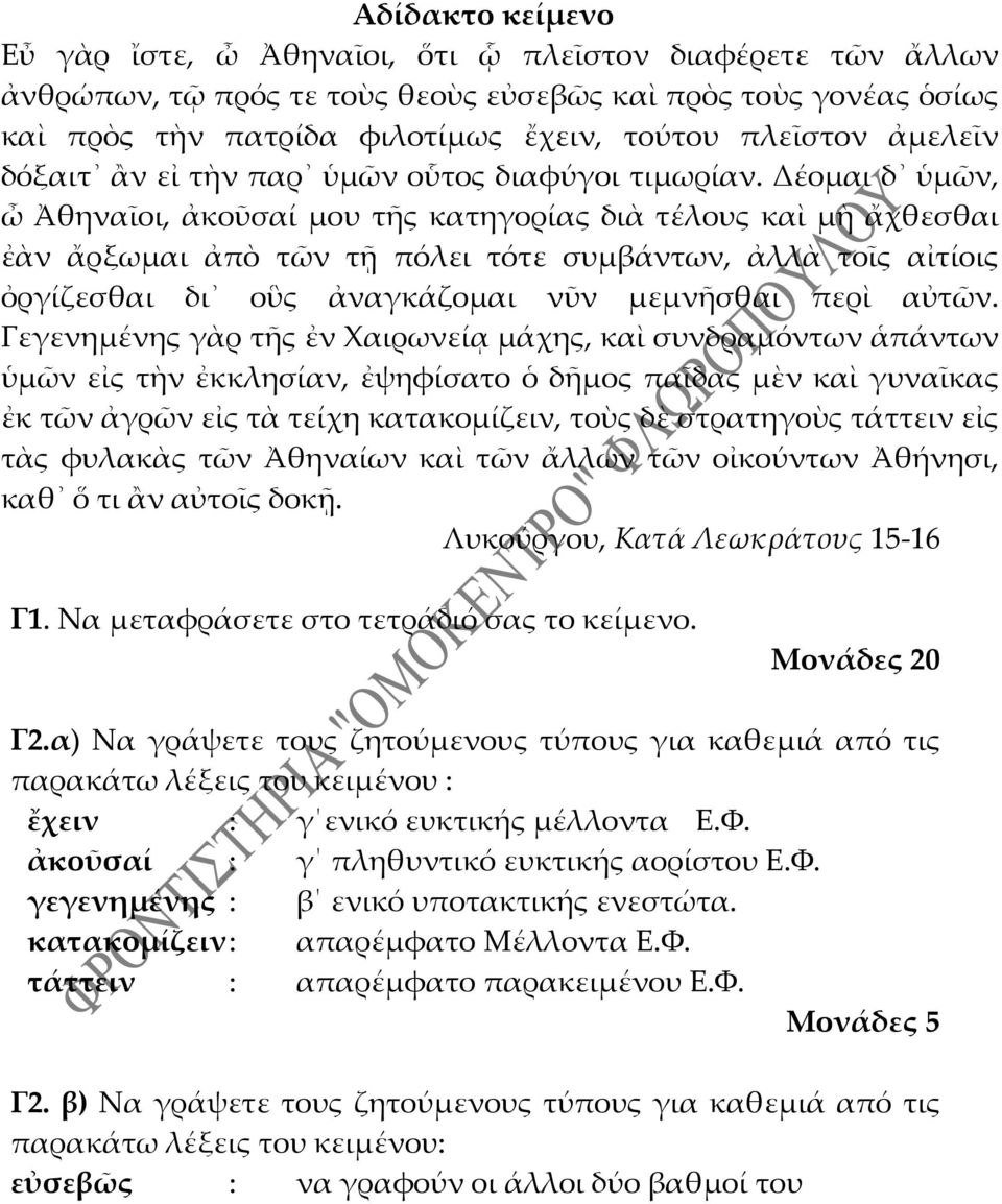 Δέομαι δ ὑμῶν, ὦ Ἀθηναῖοι, ἀκοῦσαί μου τῆς κατηγορίας διὰ τέλους καὶ μὴ ἄχθεσθαι ἐὰν ἄρξωμαι ἀπὸ τῶν τῇ πόλει τότε συμβάντων, ἀλλὰ τοῖς αἰτίοις ὀργίζεσθαι δι οὓς ἀναγκάζομαι νῦν μεμνῆσθαι περὶ αὐτῶν.