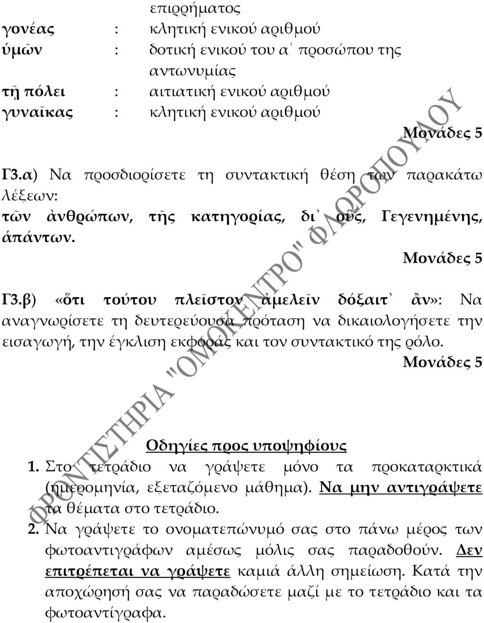 β) «ὅτι τούτου πλεῖστον ἀμελεῖν δόξαιτ ἂν»: Να αναγνωρίσετε τη δευτερεύουσα πρόταση να δικαιολογήσετε την εισαγωγή, την έγκλιση εκφοράς και τον συντακτικό της ρόλο. Οδηγίες προς υποψηφίους 1.