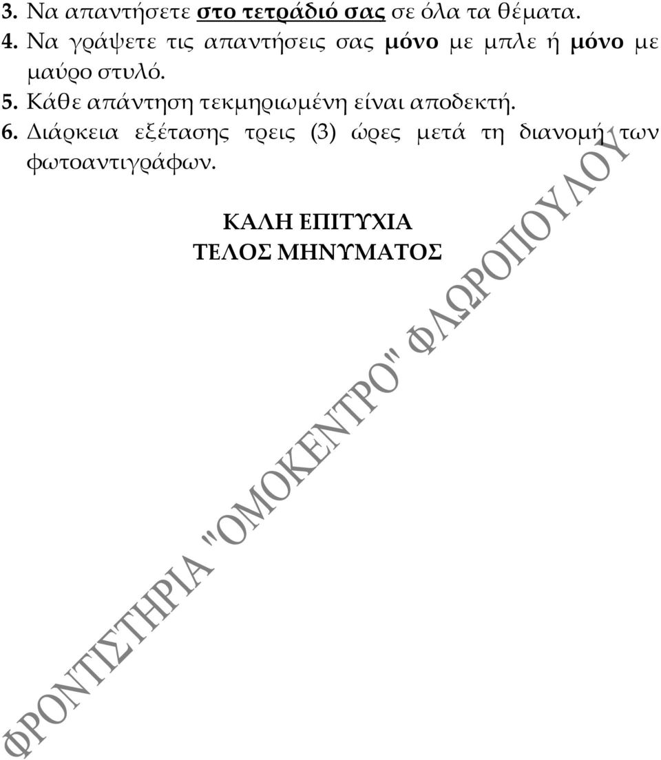 5. Κάθε απάντηση τεκμηριωμένη είναι αποδεκτή. 6.