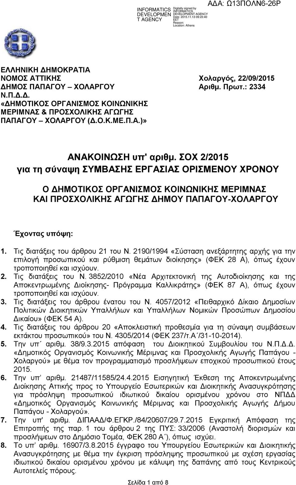 Τις διατάξεις του άρθρου 21 του Ν. 2190/1994 «Σύσταση ανεξάρτητης αρχής για την επιλογή προσωπικού και ρύθμιση θεμάτων διοίκησης» (ΦΕΚ 28 Α), όπως έχουν τροποποιηθεί και ισχύουν. 2. Τις διατάξεις του Ν.