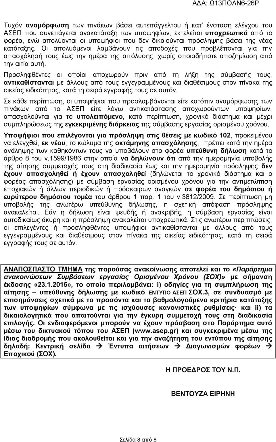 Οι απολυόμενοι λαμβάνουν τις αποδοχές που προβλέπονται για την απασχόλησή τους έως την ημέρα της απόλυσης, χωρίς οποιαδήποτε αποζημίωση από την αιτία αυτή.