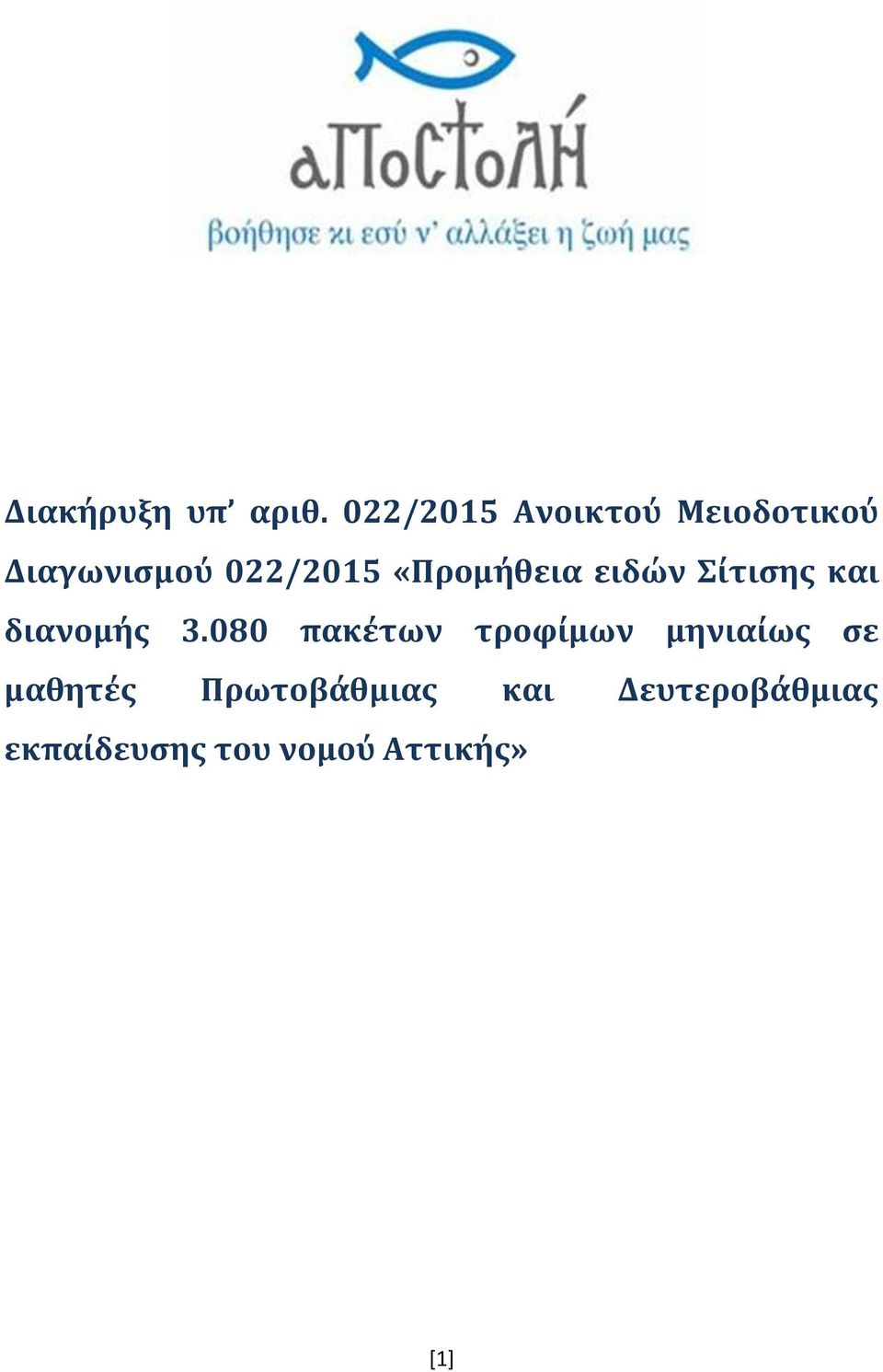 «Προμήθεια ειδών Σίτισης και διανομής 3.