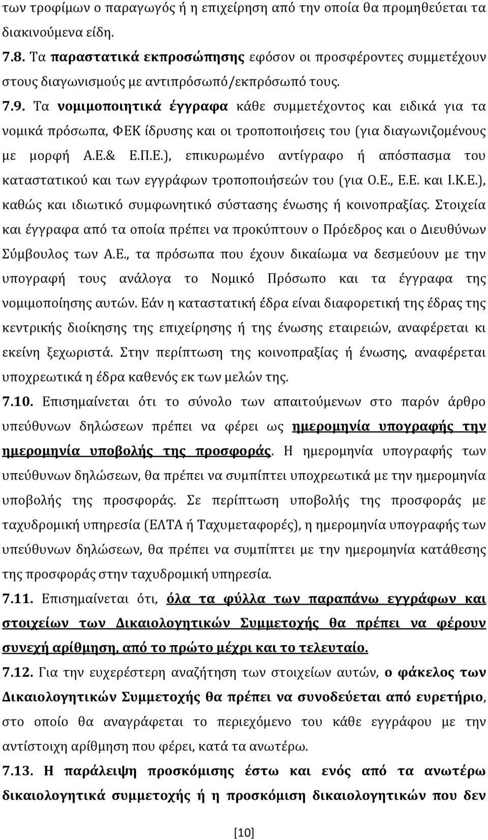 Τα νομιμοποιητικά έγγραφα κάθε συμμετέχοντος και ειδικά για τα νομικά πρόσωπα, ΦΕΚ ίδρυσης και οι τροποποιήσεις του (για διαγωνιζομένους με μορφή Α.Ε.& Ε.Π.Ε.), επικυρωμένο αντίγραφο ή απόσπασμα του καταστατικού και των εγγράφων τροποποιήσεών του (για Ο.