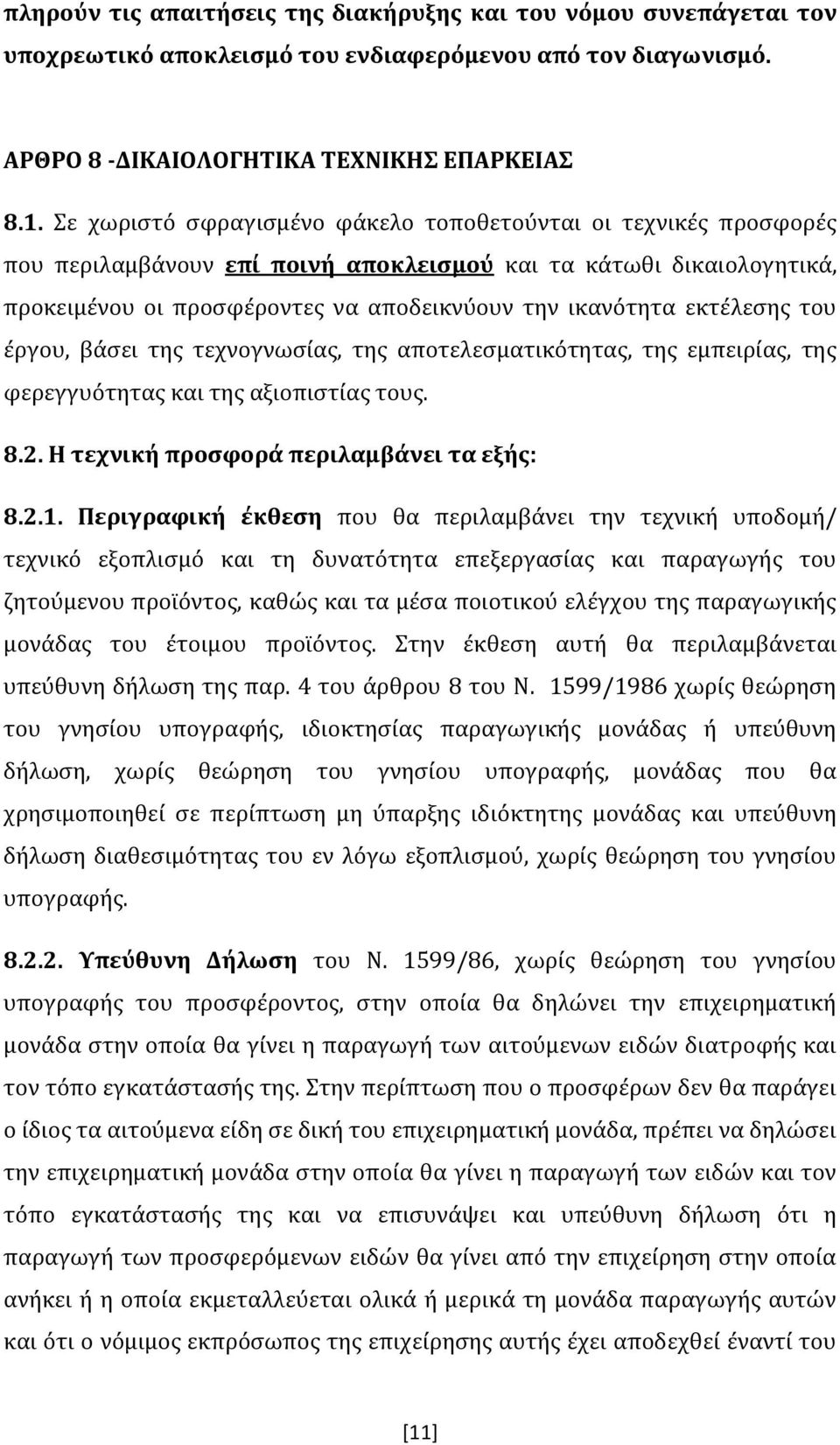 εκτέλεσης του έργου, βάσει της τεχνογνωσίας, της αποτελεσματικότητας, της εμπειρίας, της φερεγγυότητας και της αξιοπιστίας τους. 8.2. Η τεχνική προσφορά περιλαμβάνει τα εξής: 8.2.1.