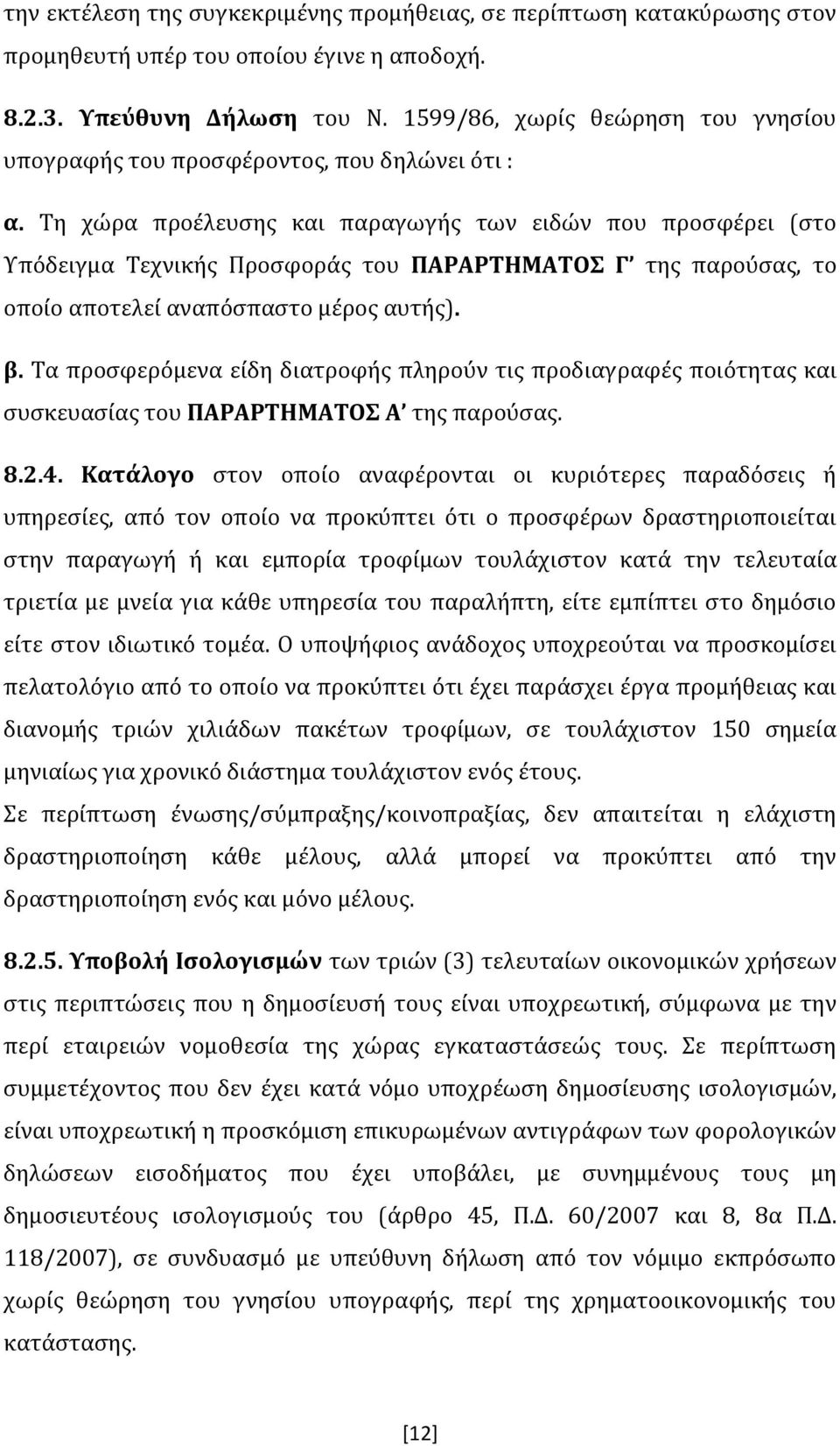 Τη χώρα προέλευσης και παραγωγής των ειδών που προσφέρει (στο Υπόδειγμα Τεχνικής Προσφοράς του ΠΑΡΑΡΤΗΜΑΤΟΣ Γ της παρούσας, το οποίο αποτελεί αναπόσπαστο μέρος αυτής). β.