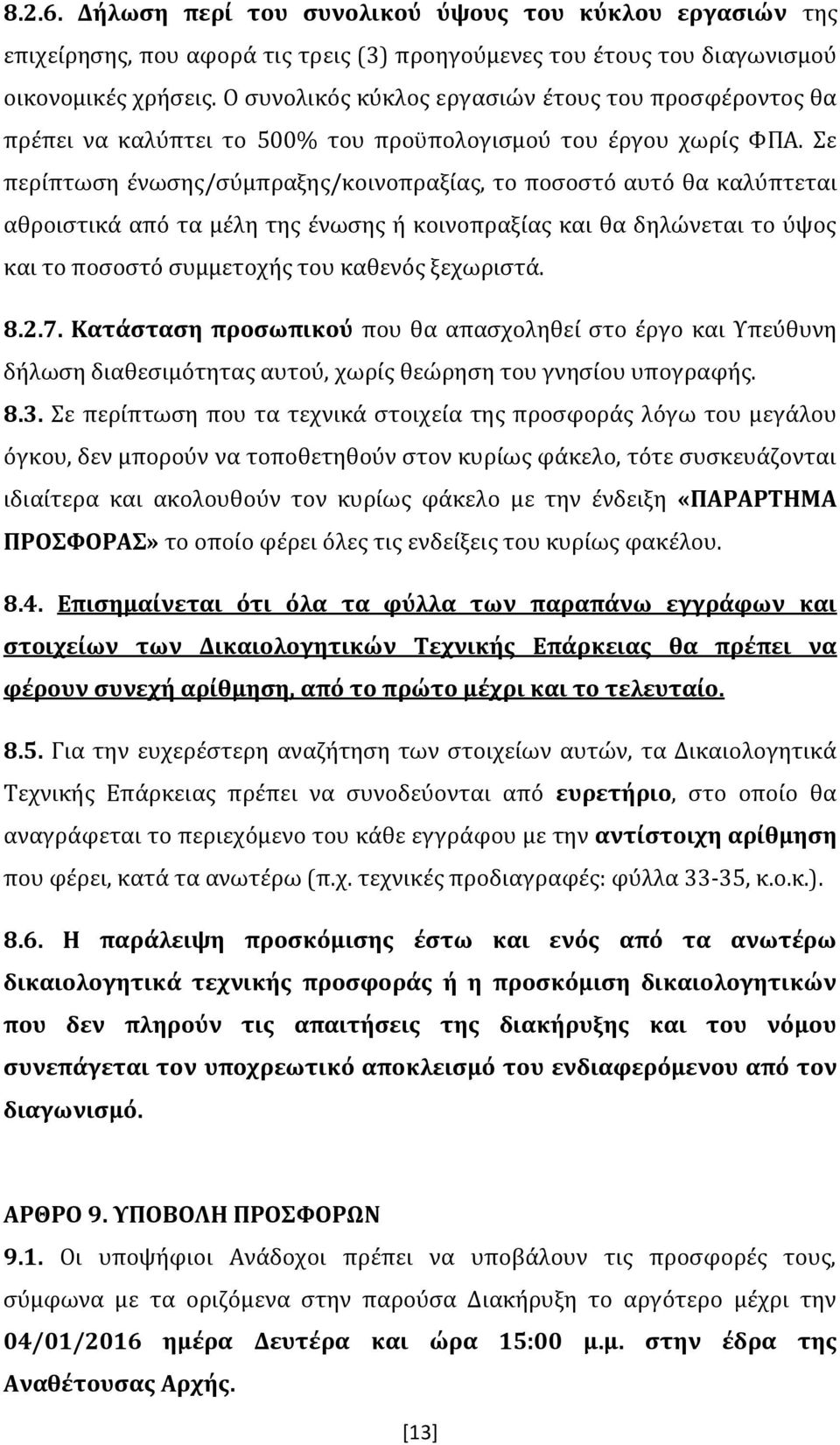 Σε περίπτωση ένωσης/σύμπραξης/κοινοπραξίας, το ποσοστό αυτό θα καλύπτεται αθροιστικά από τα μέλη της ένωσης ή κοινοπραξίας και θα δηλώνεται το ύψος και το ποσοστό συμμετοχής του καθενός ξεχωριστά. 8.