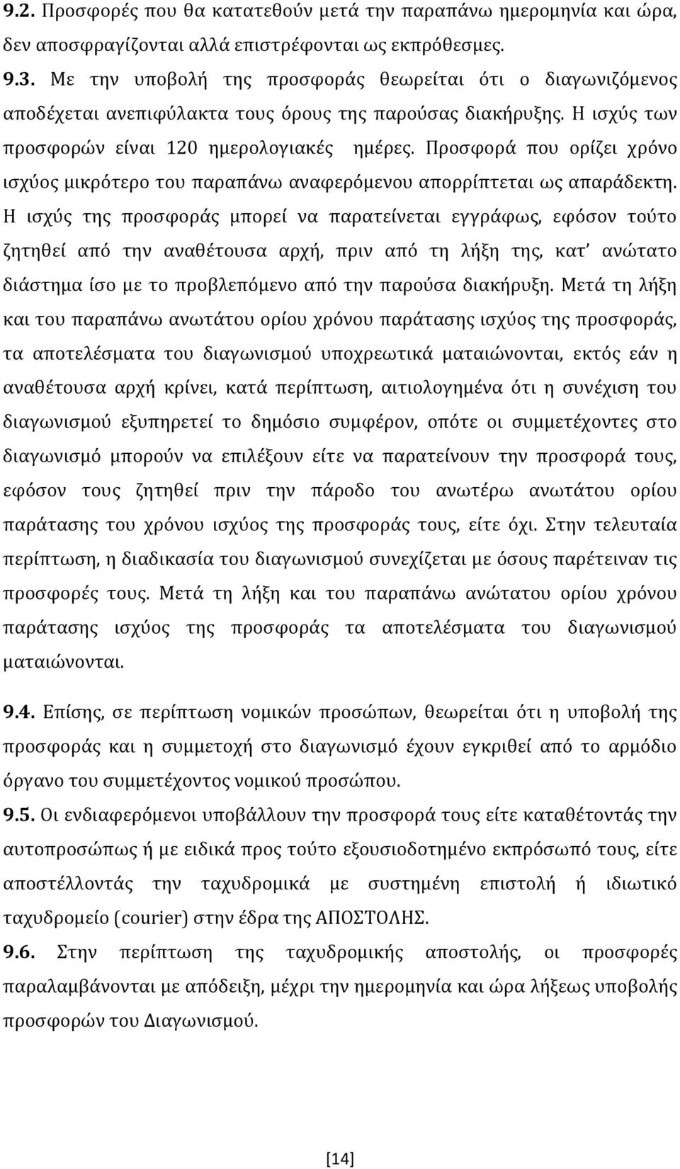 Προσφορά που ορίζει χρόνο ισχύος μικρότερο του παραπάνω αναφερόμενου απορρίπτεται ως απαράδεκτη.