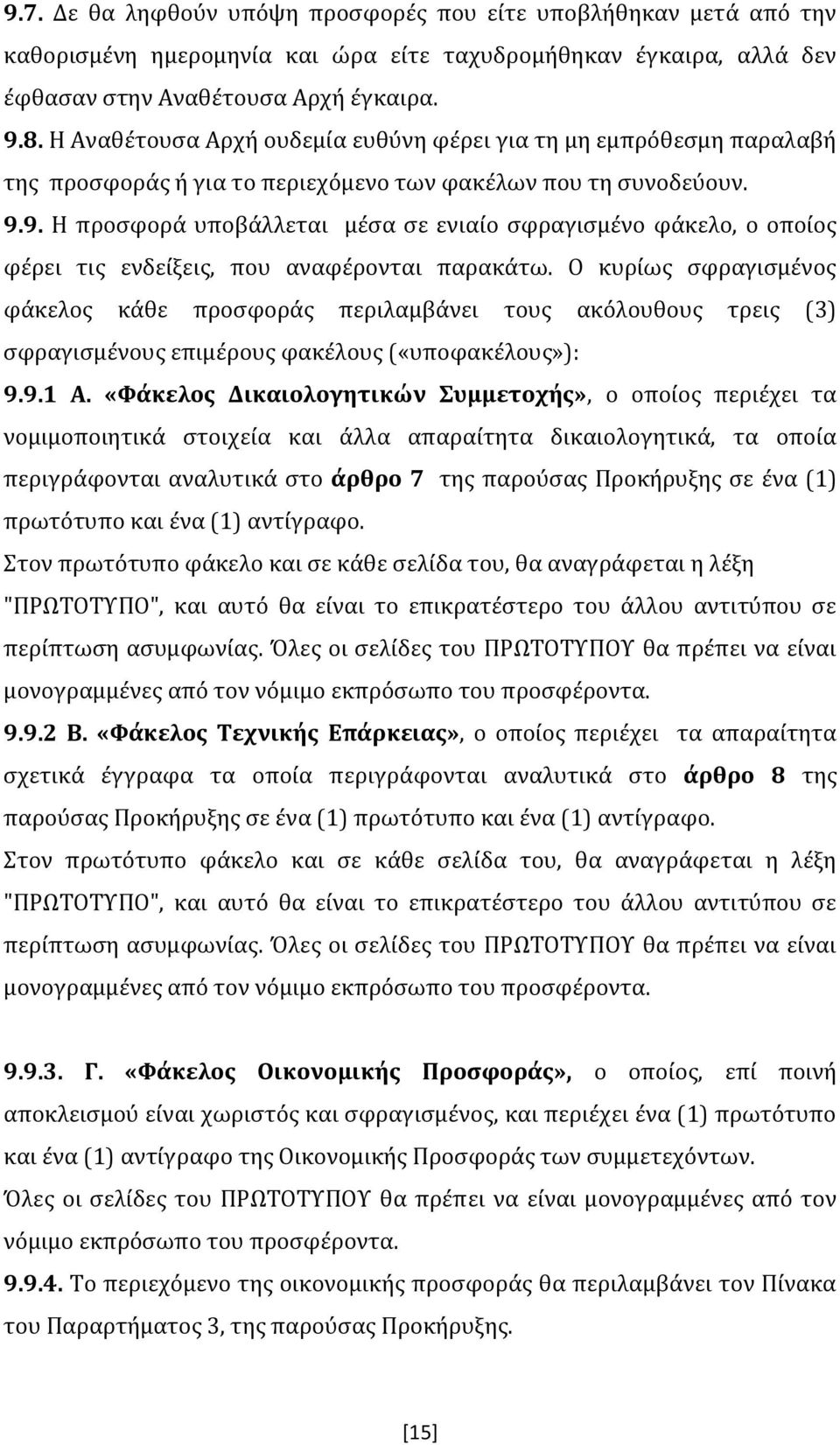 9. Η προσφορά υποβάλλεται μέσα σε ενιαίο σφραγισμένο φάκελο, ο οποίος φέρει τις ενδείξεις, που αναφέρονται παρακάτω.