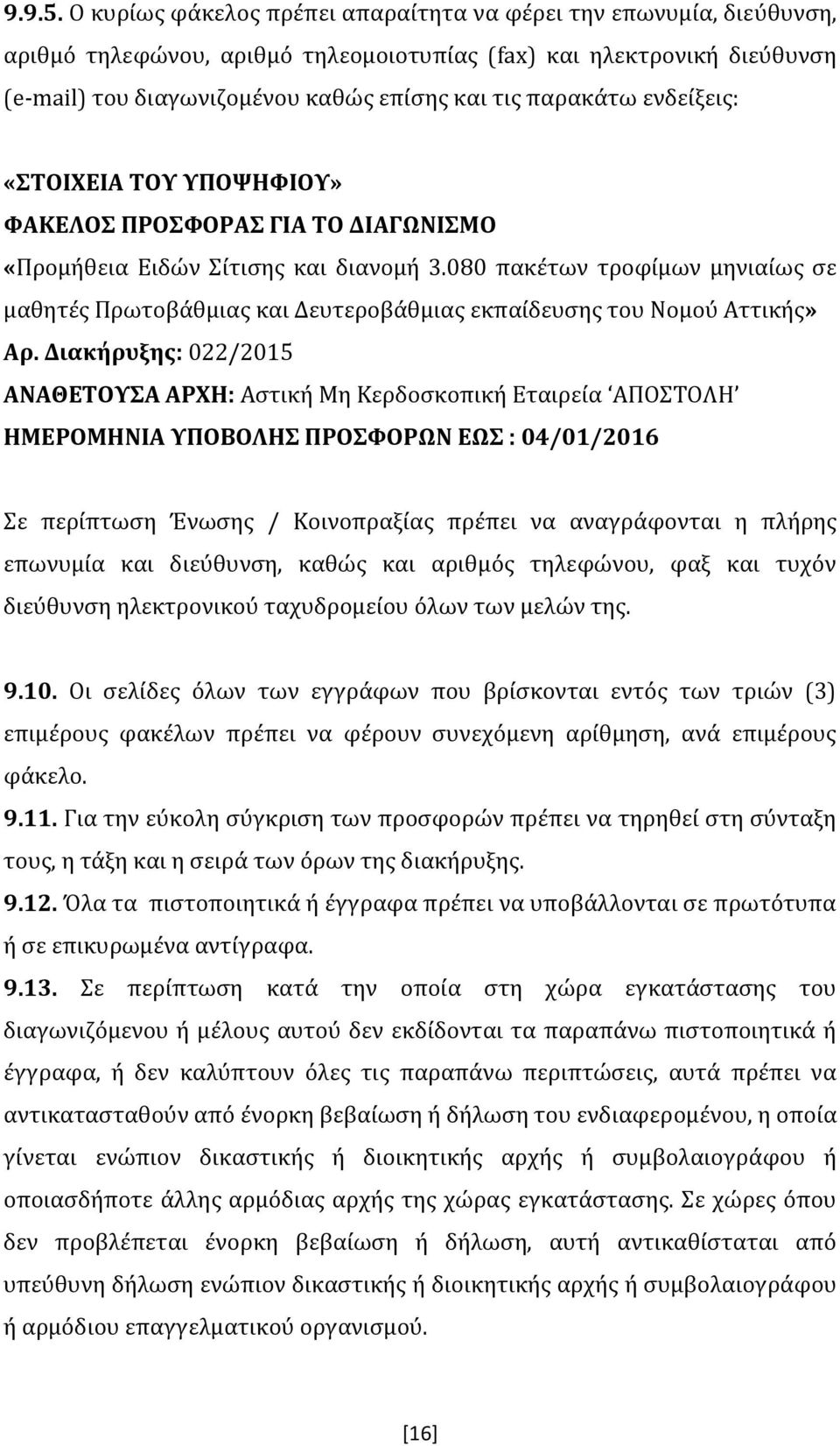 ενδείξεις: «ΣΤΟΙΧΕΙΑ ΤΟΥ ΥΠΟΨΗΦΙΟΥ» ΦΑΚΕΛΟΣ ΠΡΟΣΦΟΡΑΣ ΓΙΑ ΤΟ ΔΙΑΓΩΝΙΣΜΟ «Προμήθεια Ειδών Σίτισης και διανομή 3.