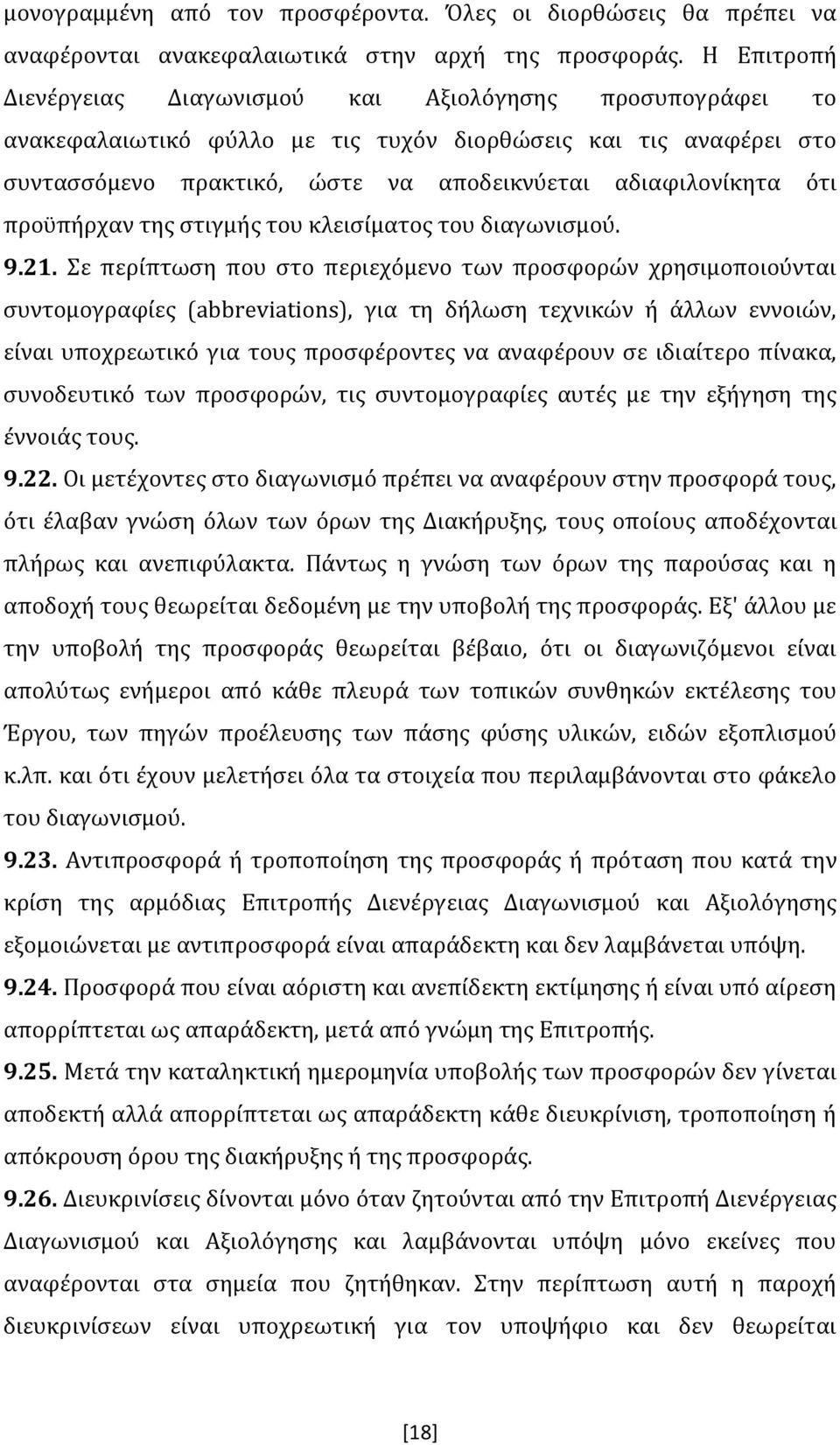 προϋπήρχαν της στιγμής του κλεισίματος του διαγωνισμού. 9.21.