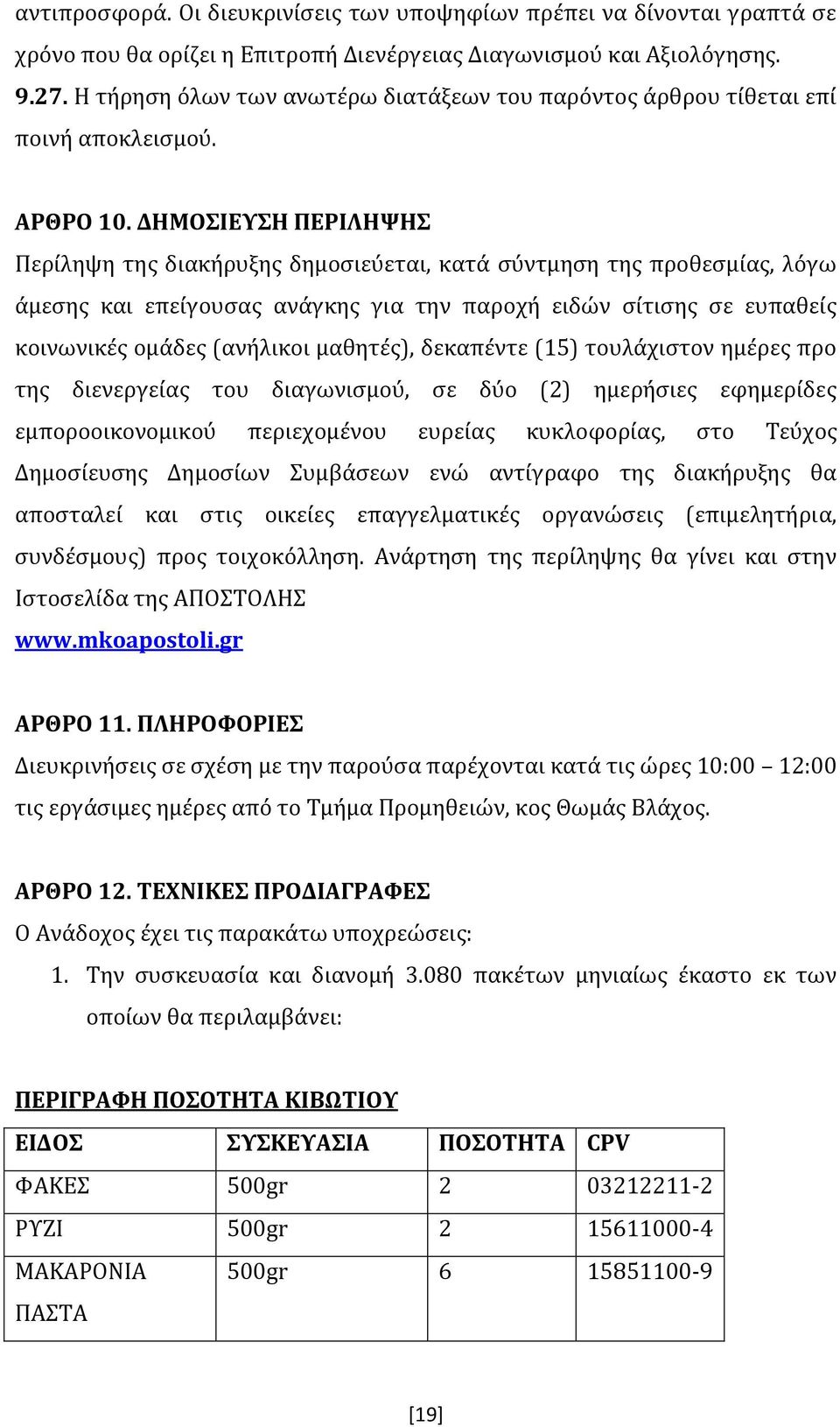 ΔΗΜΟΣΙΕΥΣΗ ΠΕΡΙΛΗΨΗΣ Περίληψη της διακήρυξης δημοσιεύεται, κατά σύντμηση της προθεσμίας, λόγω άμεσης και επείγουσας ανάγκης για την παροχή ειδών σίτισης σε ευπαθείς κοινωνικές ομάδες (ανήλικοι