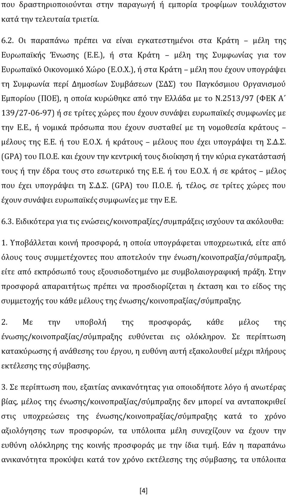 ρο (Ε.Ο.Χ.), ή στα Κράτη μέλη που έχουν υπογράψει τη Συμφωνία περί Δημοσίων Συμβάσεων (ΣΔΣ) του Παγκόσμιου Οργανισμού Εμπορίου (ΠΟΕ), η οποία κυρώθηκε από την Ελλάδα με το Ν.