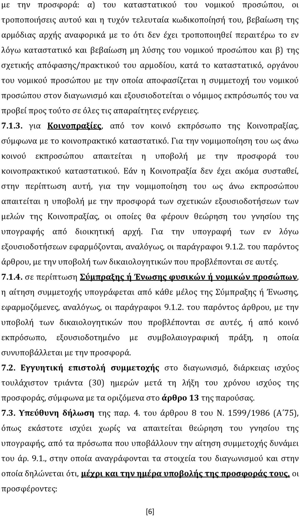 αποφασίζεται η συμμετοχή του νομικού προσώπου στον διαγωνισμό και εξουσιοδοτείται ο νόμιμος εκπρόσωπός του να προβεί προς τούτο σε όλες τις απαραίτητες ενέργειες. 7.1.3.