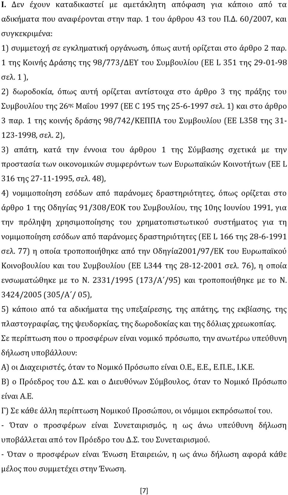 1 ), 2) δωροδοκία, όπως αυτή ορίζεται αντίστοιχα στο άρθρο 3 της πράξης του Συμβουλίου της 26 ης Μαΐου 1997 (EE C 195 της 25-6-1997 σελ. 1) και στο άρθρο 3 παρ.