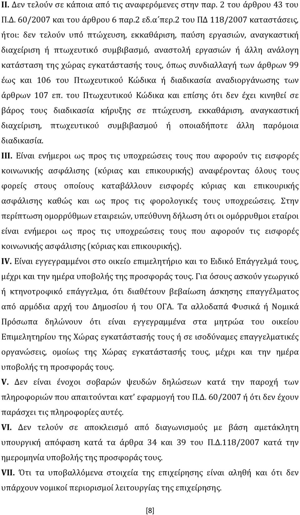 εγκατάστασής τους, όπως συνδιαλλαγή των άρθρων 99 έως και 106 του Πτωχευτικού Κώδικα ή διαδικασία αναδιοργάνωσης των άρθρων 107 επ.