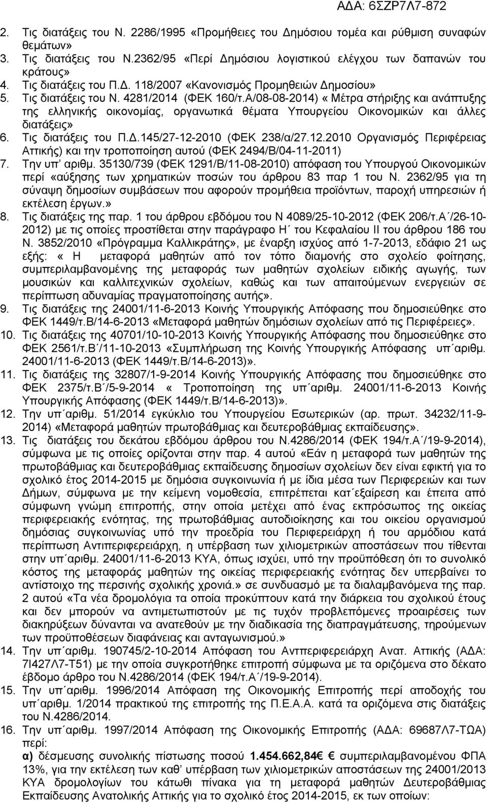 Α/08-08-2014) «Μέτρα στήριξης και ανάπτυξης της ελληνικής οικονομίας, οργανωτικά θέματα Υπουργείου Οικονομικών και άλλες διατάξεις» 6. Τις διατάξεις του Π.Δ.145/27-12-