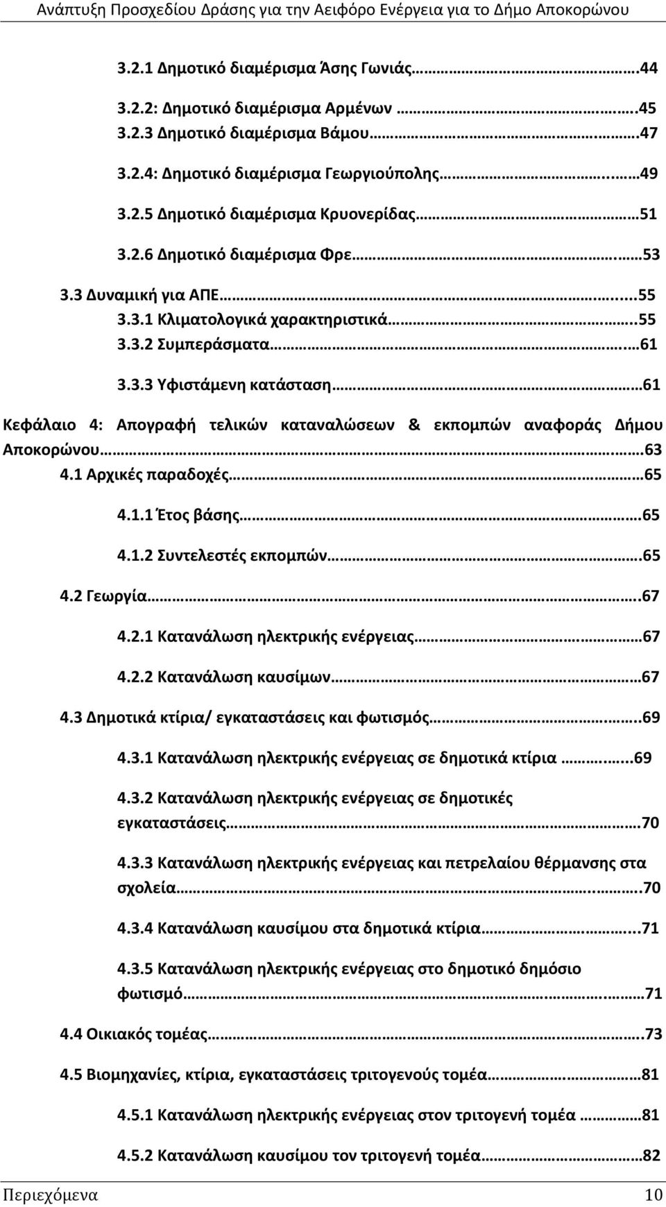 .63 4.1 Αρχικζσ παραδοχζσ. 65 4.1.1 Ζτοσ βάςθσ.65 4.1.2 υντελεςτζσ εκπομπϊν.65 4.2 Γεωργία..67 4.2.1 Κατανάλωςθ θλεκτρικισ ενζργειασ. 67 4.2.2 Κατανάλωςθ καυςίμων 67 4.