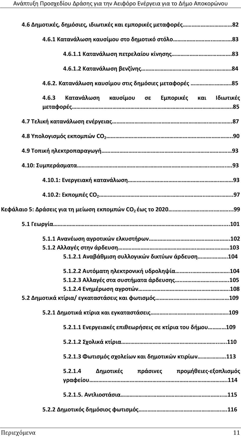 υμπεράςματα....93 4.10.1: Ενεργειακι κατανάλωςθ. 93 4.10.2: Εκπομπζσ CO 2.....97 Κεφάλαιο 5: Δράςεισ για τθ μείωςθ εκπομπϊν CO 2 ζωσ το 2020....99 5.1 Γεωργία....101 5.1.1 Ανανζωςθ αγροτικϊν ελκυςτιρων.