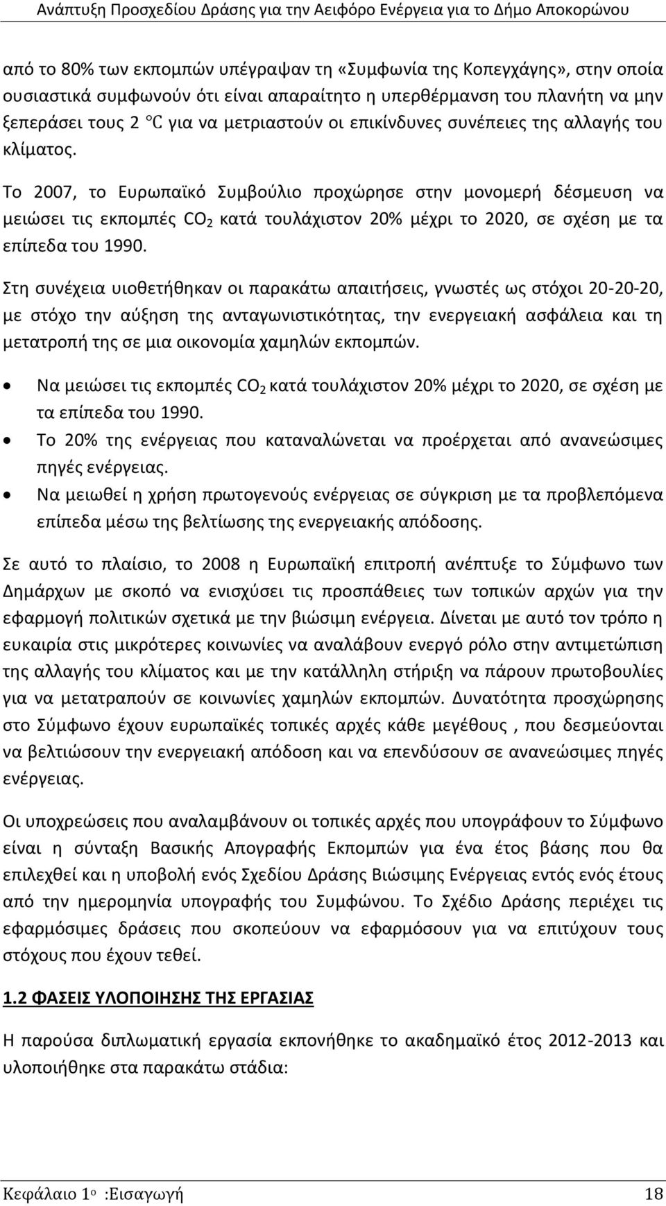 Το 2007, το Ευρωπαϊκό Συμβοφλιο προχϊρθςε ςτθν μονομερι δζςμευςθ να μειϊςει τισ εκπομπζσ CO 2 κατά τουλάχιςτον 20% μζχρι το 2020, ςε ςχζςθ με τα επίπεδα του 1990.