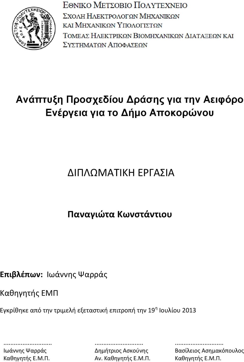 τριμελι εξεταςτικι επιτροπι τθν 19 θ Λουλίου 2013... Λωάννθσ Ψαρράσ Κακθγθτισ Ε.Μ.Ρ.