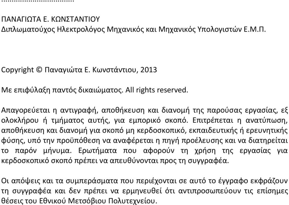 Επιτρζπεται θ ανατφπωςθ, αποκικευςθ και διανομι για ςκοπό μθ κερδοςκοπικό, εκπαιδευτικισ ι ερευνθτικισ φφςθσ, υπό τθν προχπόκεςθ να αναφζρεται θ πθγι προζλευςθσ και να διατθρείται το παρόν μινυμα.