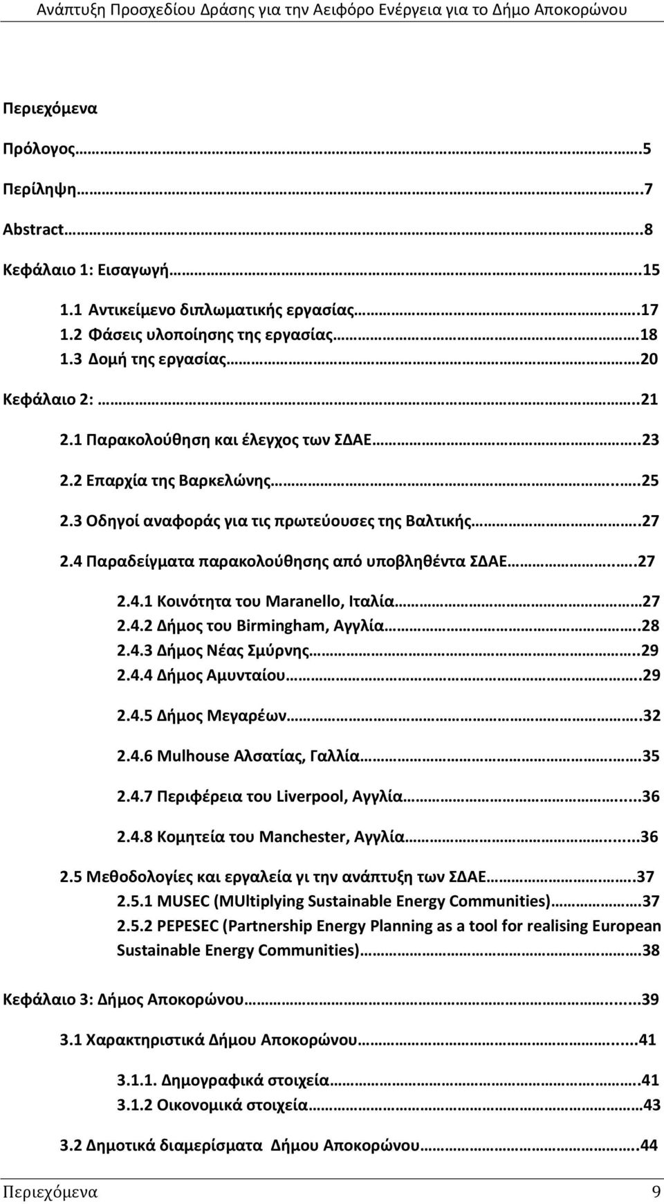 4.2 Διμοσ του Birmingham, Αγγλία..28 2.4.3 Διμοσ Νζασ μφρνθσ..29 2.4.4 Διμοσ Αμυνταίου..29 2.4.5 Διμοσ Μεγαρζων..32 2.4.6 Mulhouse Αλςατίασ, Γαλλία..35 2.4.7 Περιφζρεια του Liverpool, Αγγλία...36 2.4.8 Κομθτεία του Manchester, Αγγλία.