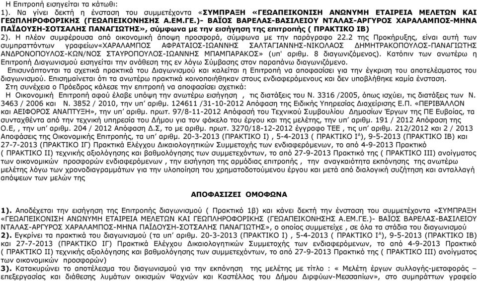 Η πλέον συμφέρουσα από οικονομική άποψη προσφορά, σύμφωνα με την παράγραφο 22.