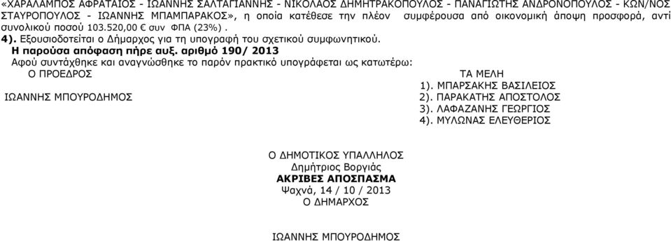 Η παρούσα απόφαση πήρε αυξ. αριθμό 190/ 2013 Αφού συντάχθηκε και αναγνώσθηκε το παρόν πρακτικό υπογράφεται ως κατωτέρω: Ο ΠΡΟΕΔΡΟΣ ΤΑ ΜΕΛΗ 1).