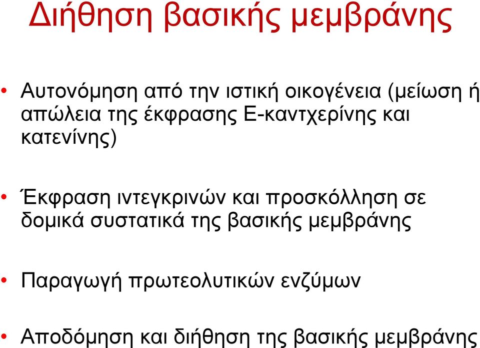 ιντεγκρινών και προσκόλληση σε δοµικά συστατικά της βασικής