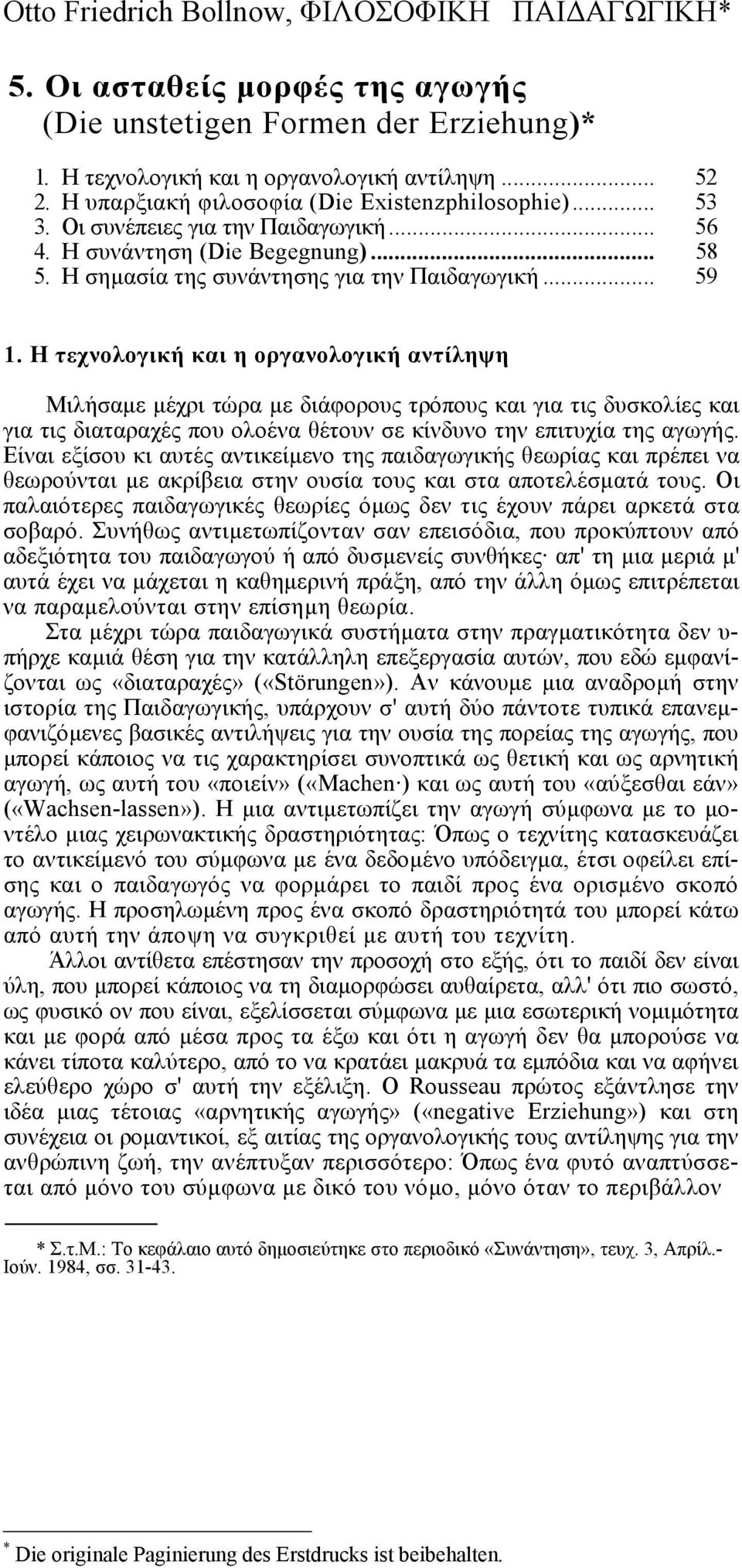 Η τεχνολογική και η οργανολογική αντίληψη Μιλήσαµε µέχρι τώρα µε διάφορους τρόπους και για τις δυσκολίες και για τις διαταραχές που ολοένα θέτουν σε κίνδυνο την επιτυχία της αγωγής.