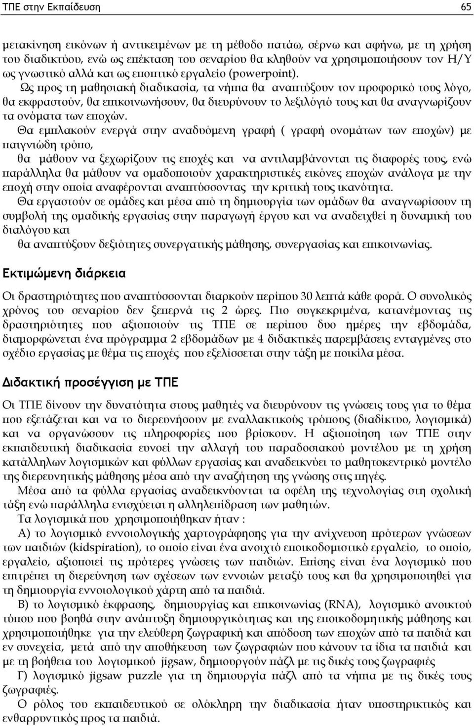 Ως προς τη μαθησιακή διαδικασία, τα νήπια θα αναπτύξουν τον προφορικό τους λόγο, θα εκφραστούν, θα επικοινωνήσουν, θα διευρύνουν το λεξιλόγιό τους και θα αναγνωρίζουν τα ονόματα των εποχών.