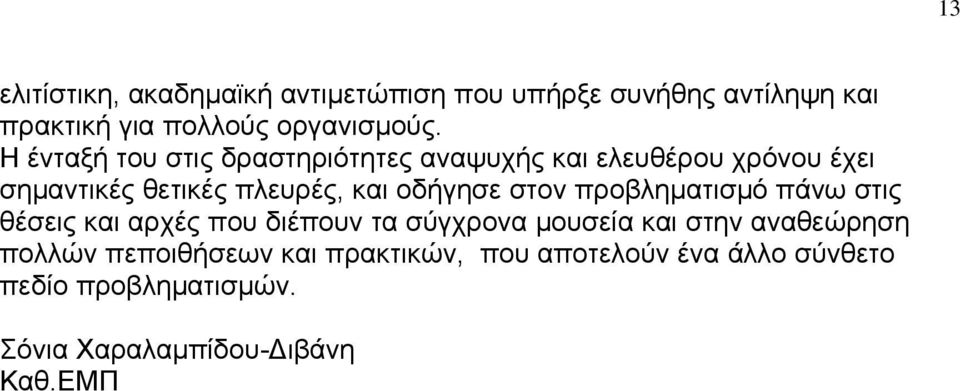 στον προβληματισμό πάνω στις θέσεις και αρχές που διέπουν τα σύγχρονα μουσεία και στην αναθεώρηση πολλών