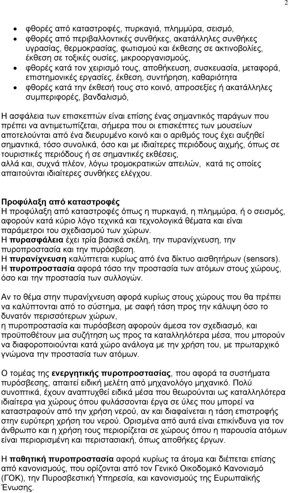 ακατάλληλες συμπεριφορές, βανδαλισμό, Η ασφάλεια των επισκεπτών είναι επίσης ένας σημαντικός παράγων που πρέπει να αντιμετωπίζεται, σήμερα που οι επισκέπτες των μουσείων αποτελούνται από ένα