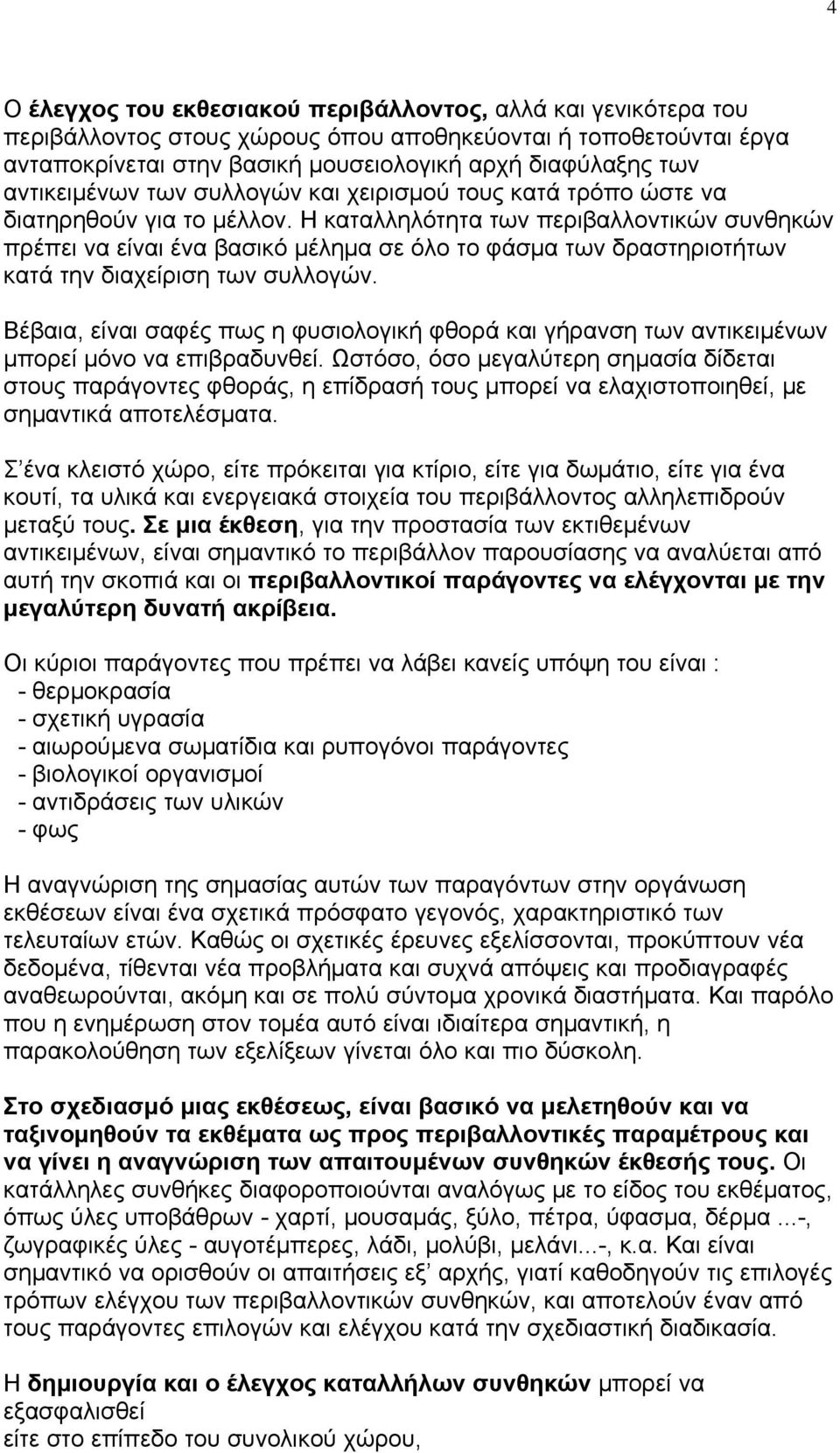 Η καταλληλότητα των περιβαλλοντικών συνθηκών πρέπει να είναι ένα βασικό μέλημα σε όλο το φάσμα των δραστηριοτήτων κατά την διαχείριση των συλλογών.