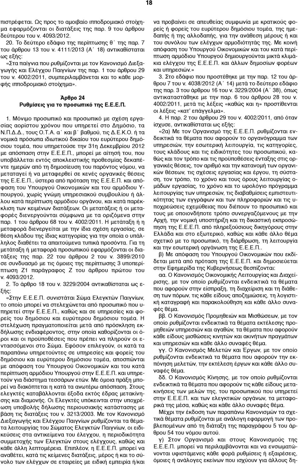 4002/2011, συµπεριλαµβάνεται και το κάθε µορφής ιπποδροµιακό στοίχηµα». Άρθρο 24 Ρυθµίσεις για το προσωπικό της Ε.Ε.Ε.Π. 1.