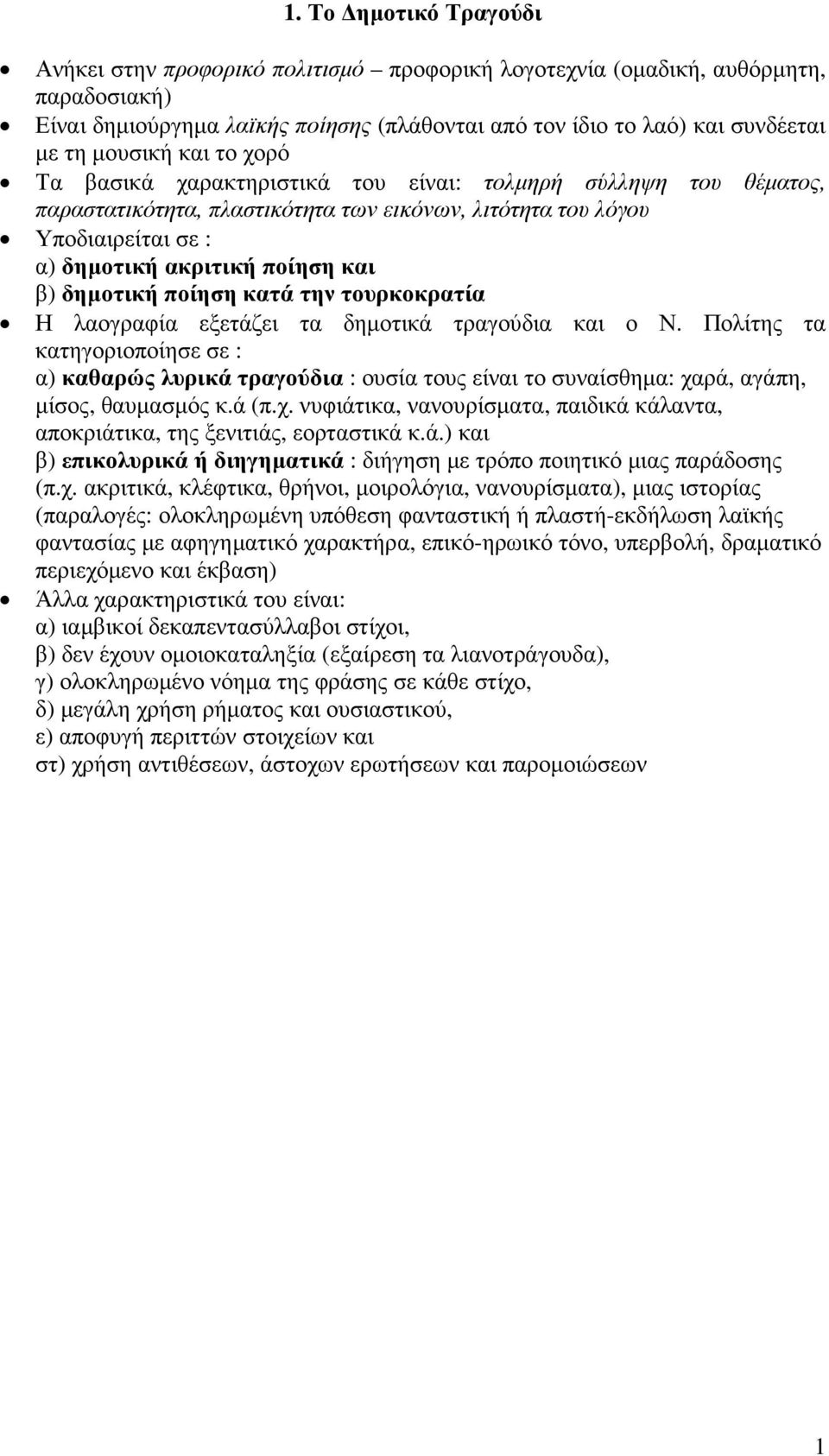 β) δηµοτική ποίηση κατά την τουρκοκρατία Η λαογραφία εξετάζει τα δηµοτικά τραγούδια και ο Ν.