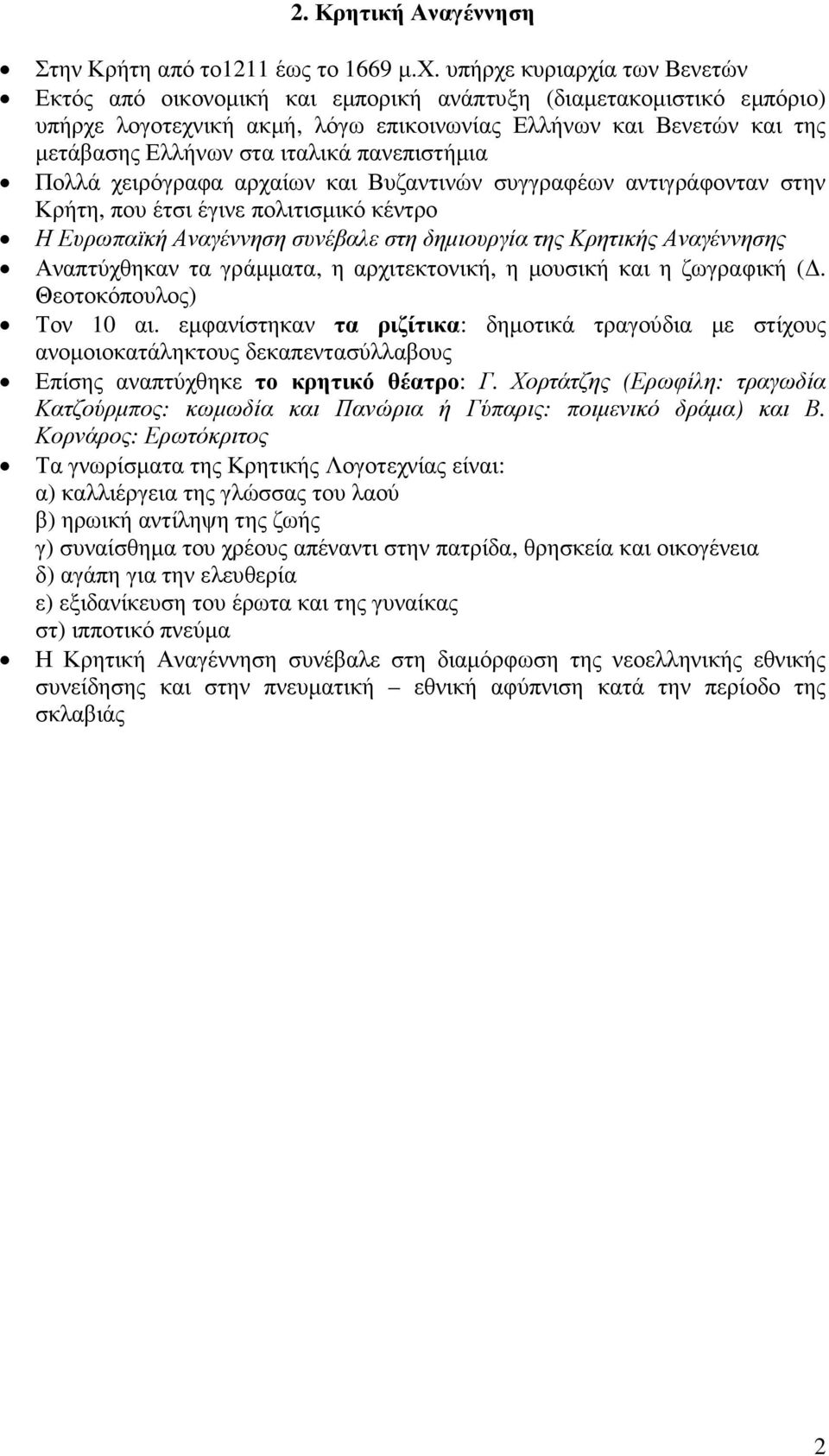 πανεπιστήµια Πολλά χειρόγραφα αρχαίων και Βυζαντινών συγγραφέων αντιγράφονταν στην Κρήτη, που έτσι έγινε πολιτισµικό κέντρο Η Ευρωπαϊκή Αναγέννηση συνέβαλε στη δηµιουργία της Κρητικής Αναγέννησης