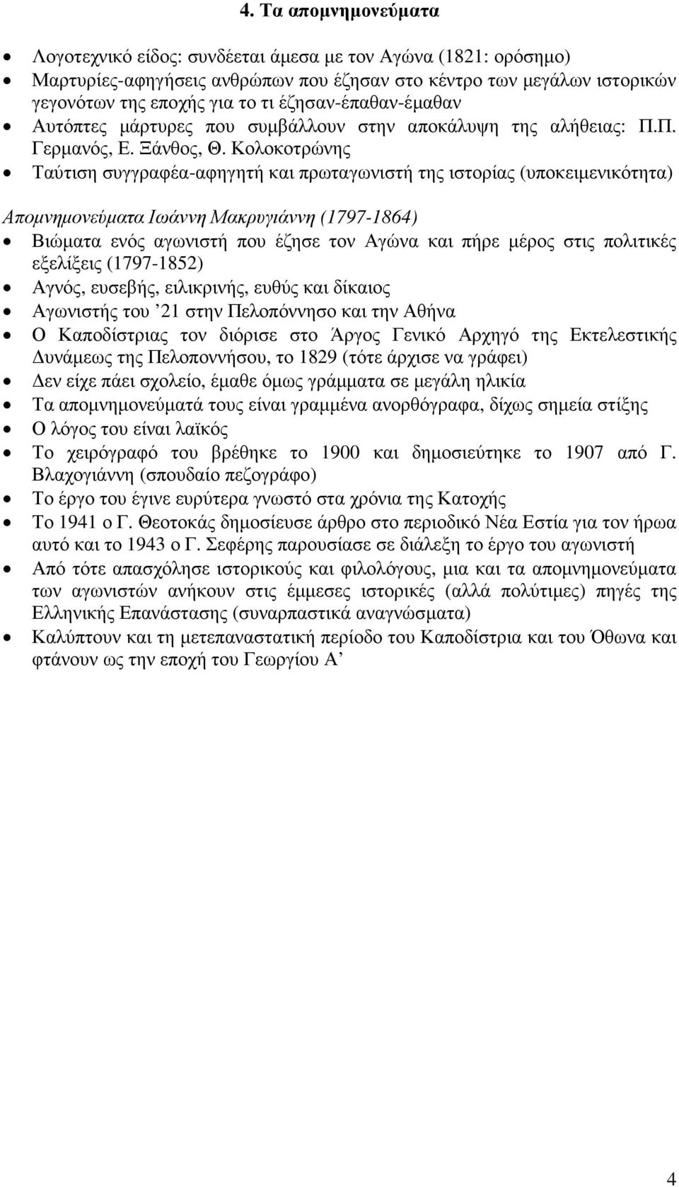 Κολοκοτρώνης Ταύτιση συγγραφέα-αφηγητή και πρωταγωνιστή της ιστορίας (υποκειµενικότητα) Αποµνηµονεύµατα Ιωάννη Μακρυγιάννη (1797-1864) Βιώµατα ενός αγωνιστή που έζησε τον Αγώνα και πήρε µέρος στις