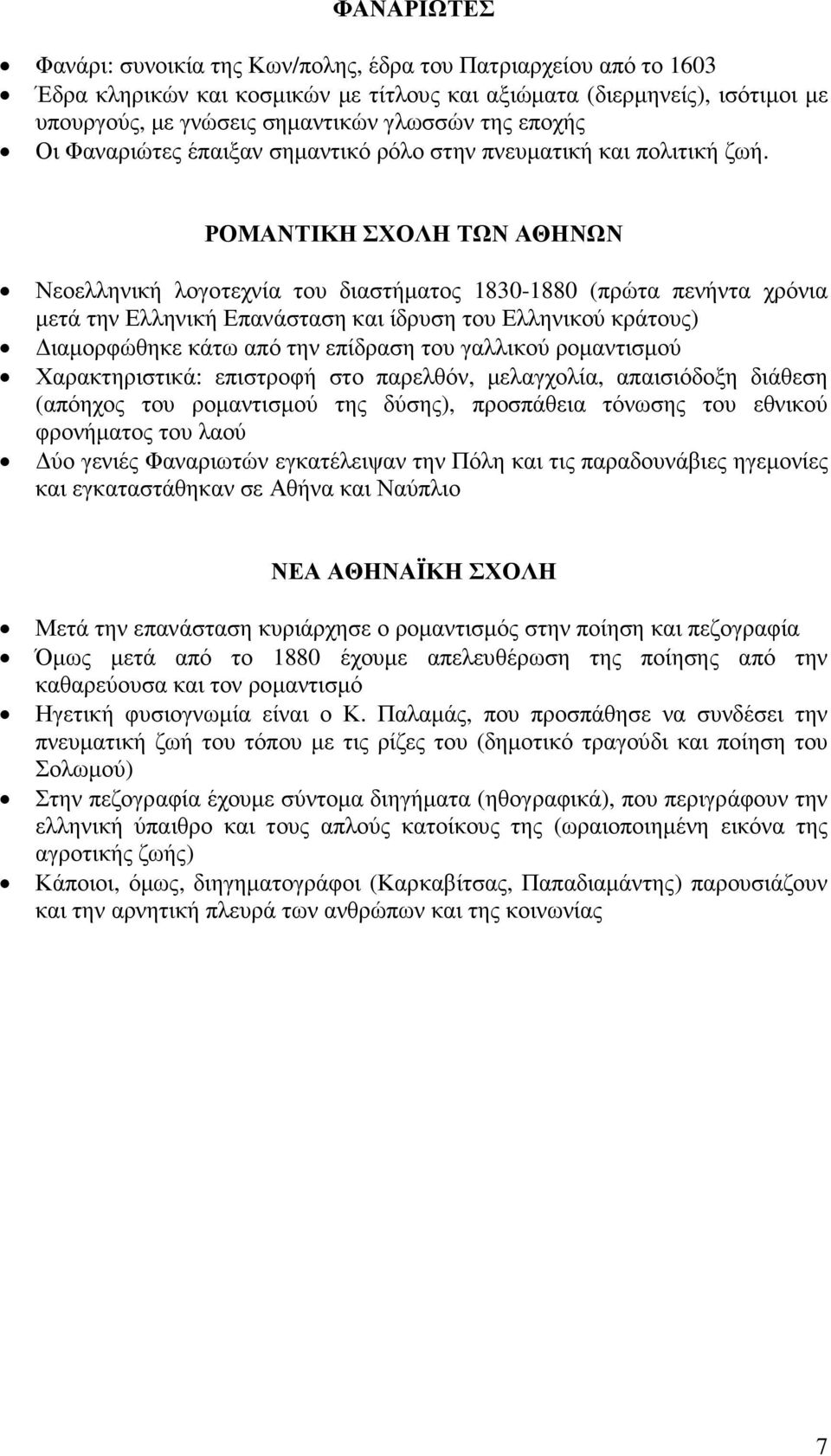 ΡΟΜΑΝΤΙΚΗ ΣΧΟΛΗ ΤΩΝ ΑΘΗΝΩΝ Νεοελληνική λογοτεχνία του διαστήµατος 1830-1880 (πρώτα πενήντα χρόνια µετά την Ελληνική Επανάσταση και ίδρυση του Ελληνικού κράτους) ιαµορφώθηκε κάτω από την επίδραση του