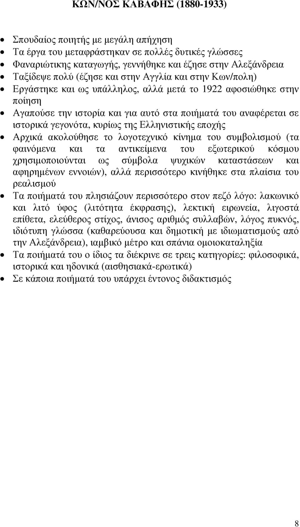 Ελληνιστικής εποχής Αρχικά ακολούθησε το λογοτεχνικό κίνηµα του συµβολισµού (τα φαινόµενα και τα αντικείµενα του εξωτερικού κόσµου χρησιµοποιούνται ως σύµβολα ψυχικών καταστάσεων και αφηρηµένων