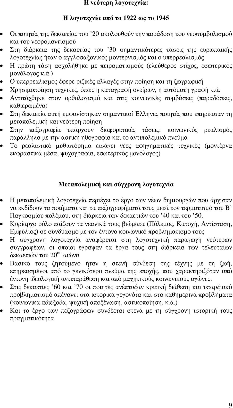 ά. Αντιτάχθηκε στον ορθολογισµό και στις κοινωνικές συµβάσεις (παραδόσεις, καθιερωµένα) Στη δεκαετία αυτή εµφανίστηκαν σηµαντικοί Έλληνες ποιητές που επηρέασαν τη µεταπολεµική και νεότερη ποίηση Στην