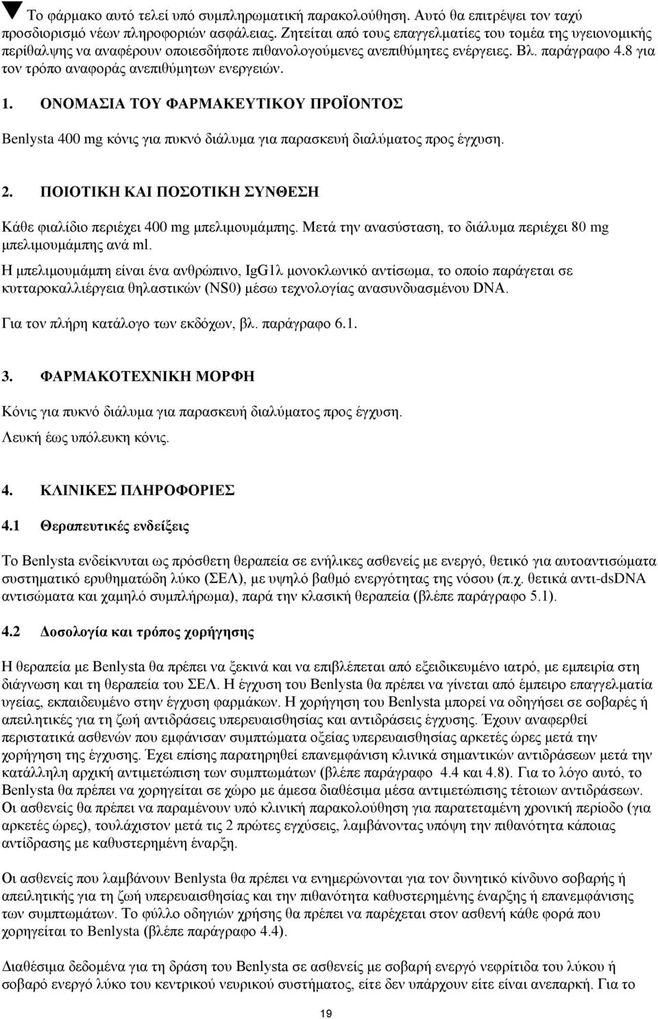 8 για τον τρόπο αναφοράς ανεπιθύμητων ενεργειών. 1. ΟΝΟΜΑΣΙΑ ΤΟΥ ΦΑΡΜΑΚΕΥΤΙΚΟΥ ΠΡΟΪΟΝΤΟΣ Benlysta 400 mg κόνις για πυκνό διάλυμα για παρασκευή διαλύματος προς έγχυση. 2.