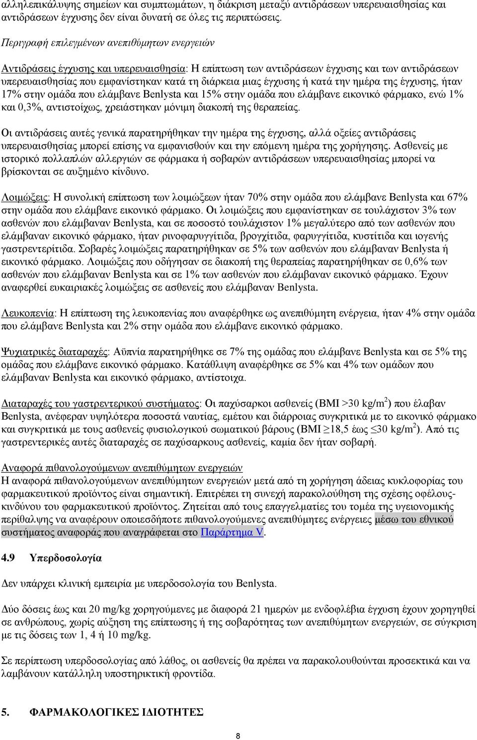 έγχυσης ή κατά την ημέρα της έγχυσης, ήταν 17% στην ομάδα που ελάμβανε Benlysta και 15% στην ομάδα που ελάμβανε εικονικό φάρμακο, ενώ 1% και 0,3%, αντιστοίχως, χρειάστηκαν μόνιμη διακοπή της