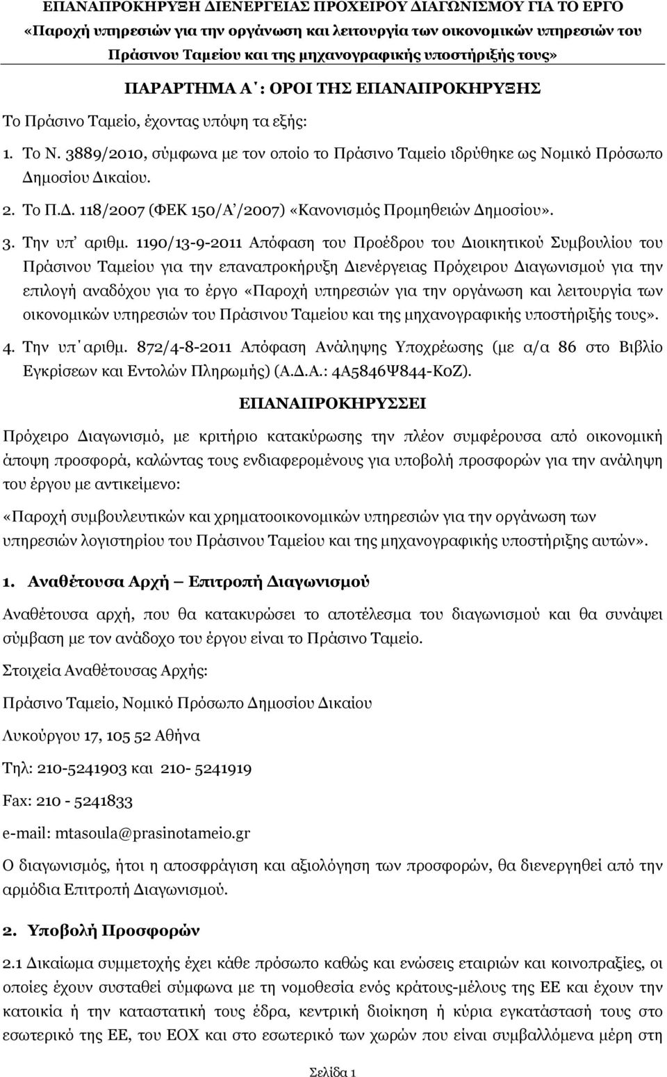 1190/13-9-2011 Απόφαση του Προέδρου του Διοικητικού Συμβουλίου του Πράσινου Ταμείου για την επαναπροκήρυξη Διενέργειας Πρόχειρου Διαγωνισμού για την επιλογή αναδόχου για το έργο «Παροχή υπηρεσιών για