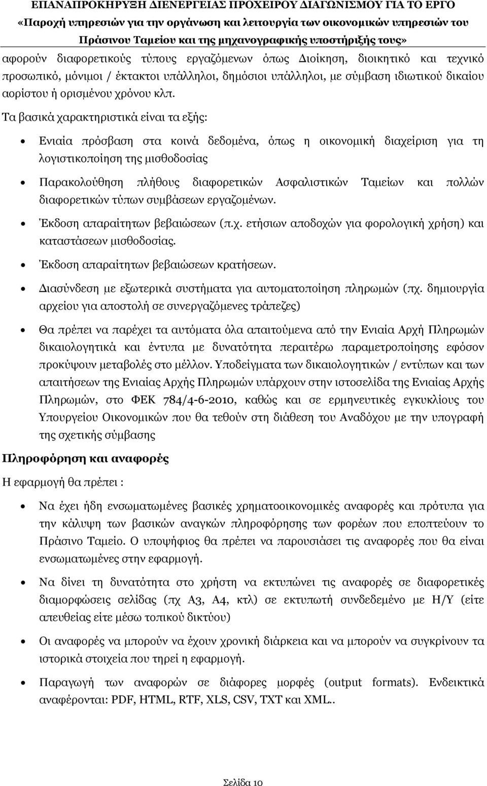 Ταµείων και πολλών διαφορετικών τύπων συµβάσεων εργαζοµένων. Έκδοση απαραίτητων βεβαιώσεων (π.χ. ετήσιων αποδοχών για φορολογική χρήση) και καταστάσεων µισθοδοσίας.