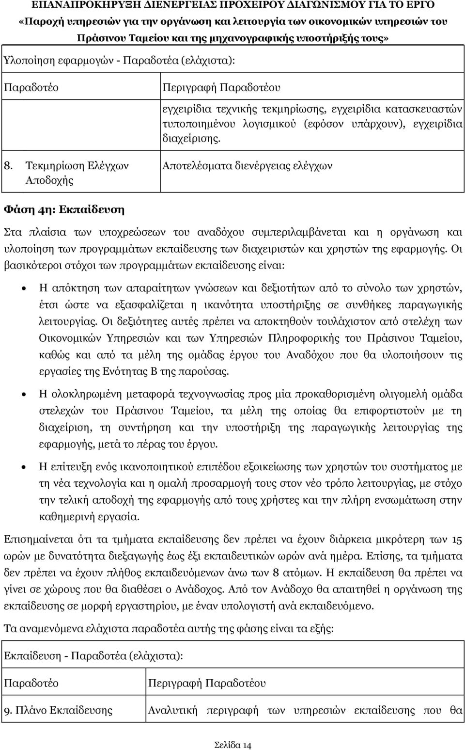 εκπαίδευσης των διαχειριστών και χρηστών της εφαρμογής.