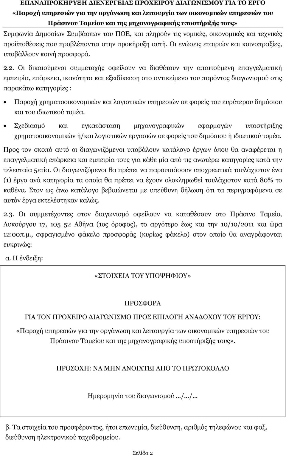 2. Οι δικαιούμενοι συμμετοχής οφείλουν να διαθέτουν την απαιτούμενη επαγγελματική εμπειρία, επάρκεια, ικανότητα και εξειδίκευση στο αντικείμενο του παρόντος διαγωνισμού στις παρακάτω κατηγορίες :